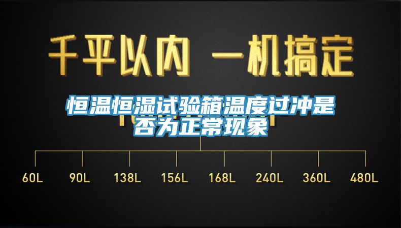 恒溫恒濕試驗(yàn)箱溫度過沖是否為正?，F(xiàn)象