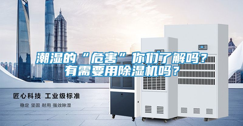 潮濕的“危害”你們了解嗎？有需要用除濕機嗎？