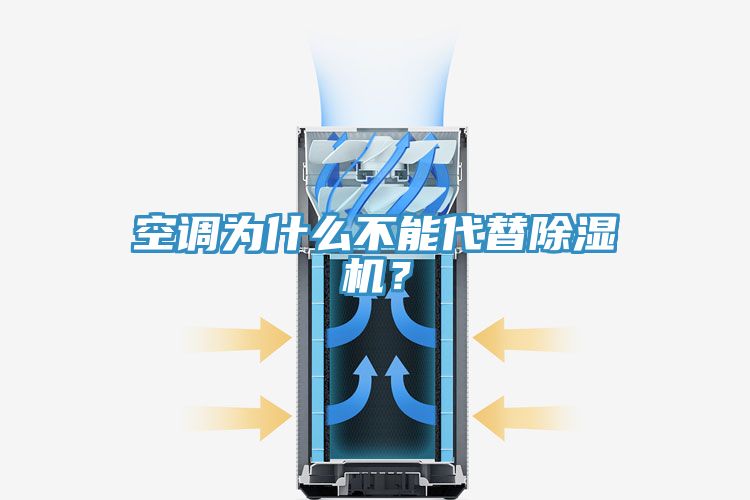 空調(diào)為什么不能代替除濕機(jī)？