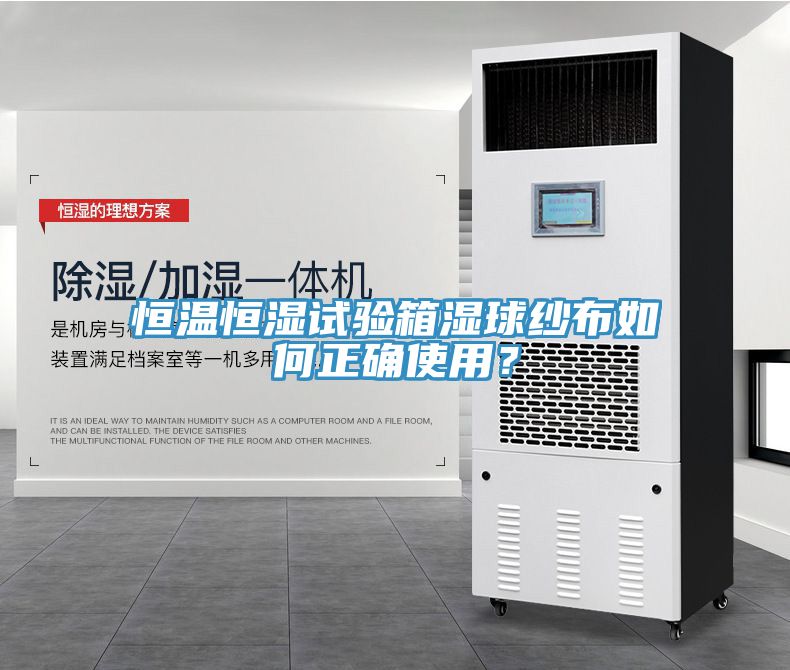 恒溫恒濕試驗(yàn)箱濕球紗布如何正確使用？