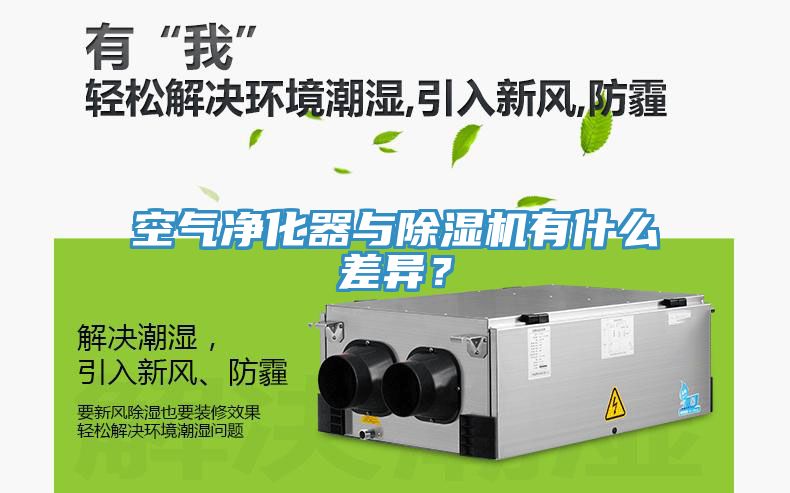 空氣凈化器與除濕機有什么差異？