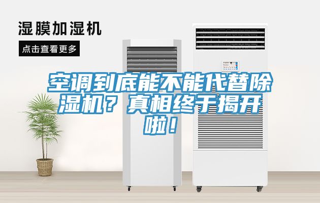 空調(diào)到底能不能代替除濕機(jī)？真相終于揭開啦！