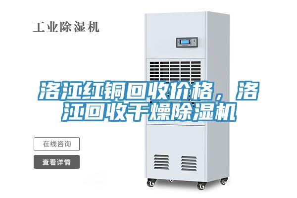 洛江紅銅回收價(jià)格，洛江回收干燥除濕機(jī)