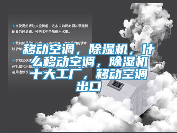 移動空調(diào)，除濕機，什么移動空調(diào)，除濕機十大工廠，移動空調(diào)出口