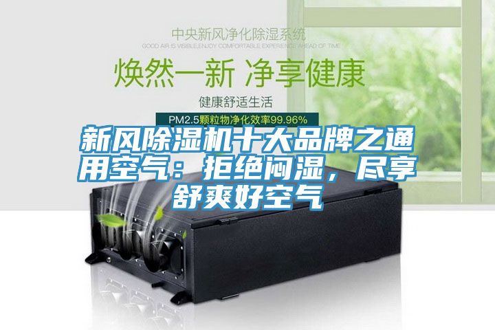 新風(fēng)除濕機(jī)十大品牌之通用空氣：拒絕悶濕，盡享舒爽好空氣