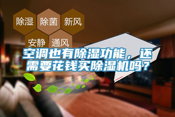 空調(diào)也有除濕功能，還需要花錢買除濕機(jī)嗎？
