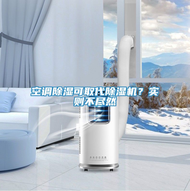 空調(diào)除濕可取代除濕機(jī)？實(shí)則不盡然