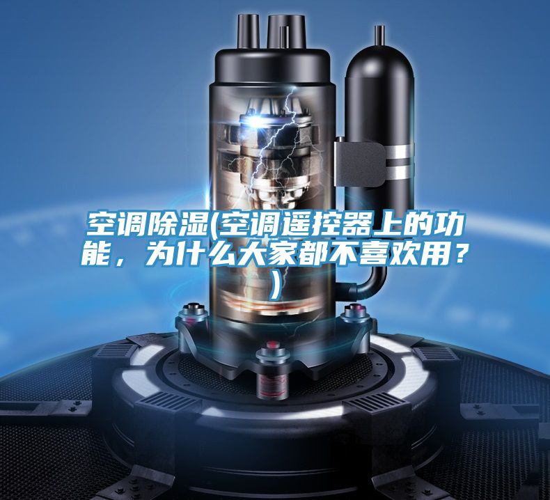 空調(diào)除濕(空調(diào)遙控器上的功能，為什么大家都不喜歡用？)