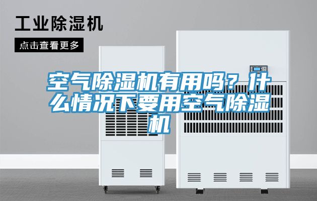 空氣除濕機(jī)有用嗎？什么情況下要用空氣除濕機(jī)