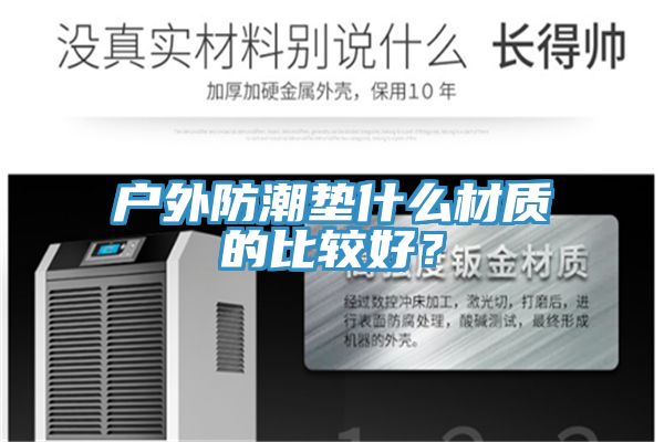 戶外防潮墊什么材質(zhì)的比較好？