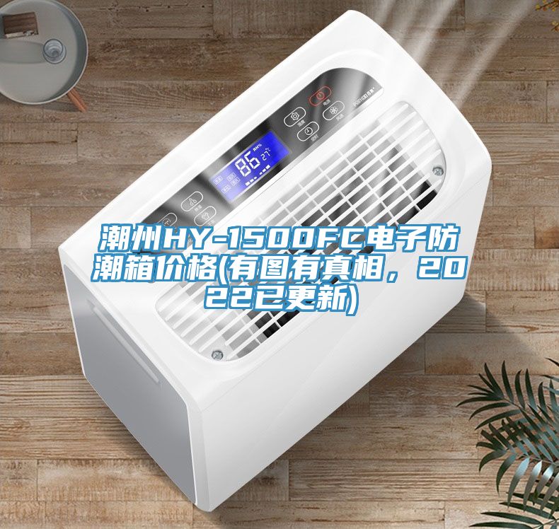 潮州HY-1500FC電子防潮箱價(jià)格(有圖有真相，2022已更新)