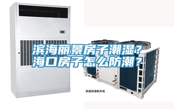濱海麗景房子潮濕？?？诜孔釉趺捶莱保?></div>
								<div   id=