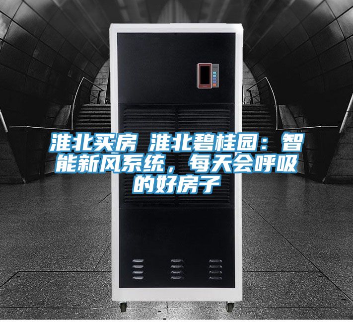淮北買房│淮北碧桂園：智能新風系統(tǒng)，每天會呼吸的好房子