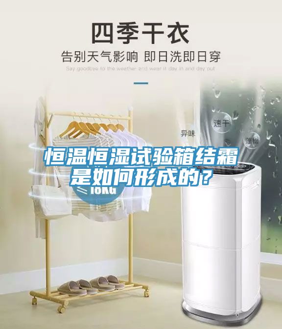 恒溫恒濕試驗(yàn)箱結(jié)霜是如何形成的？