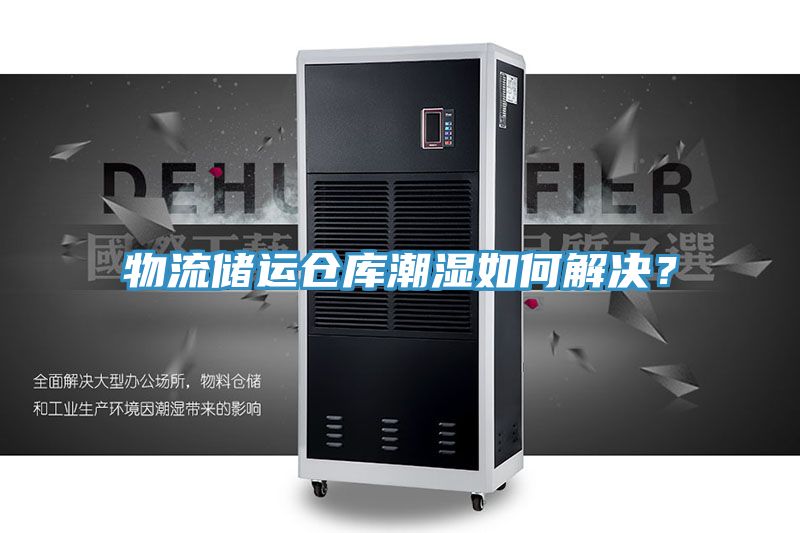 物流儲運倉庫潮濕如何解決？