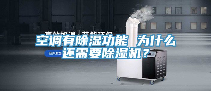 空調(diào)有除濕功能 為什么還需要除濕機？