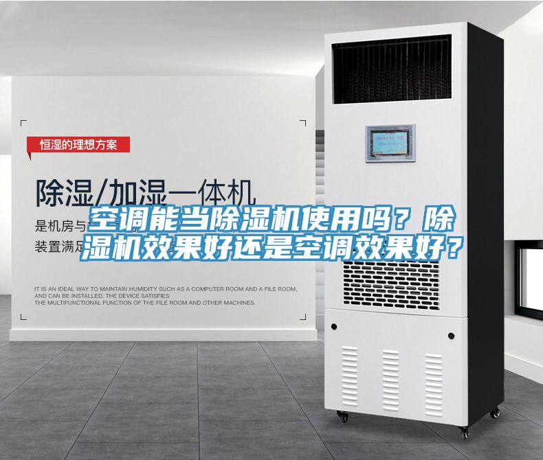 空調(diào)能當除濕機使用嗎？除濕機效果好還是空調(diào)效果好？