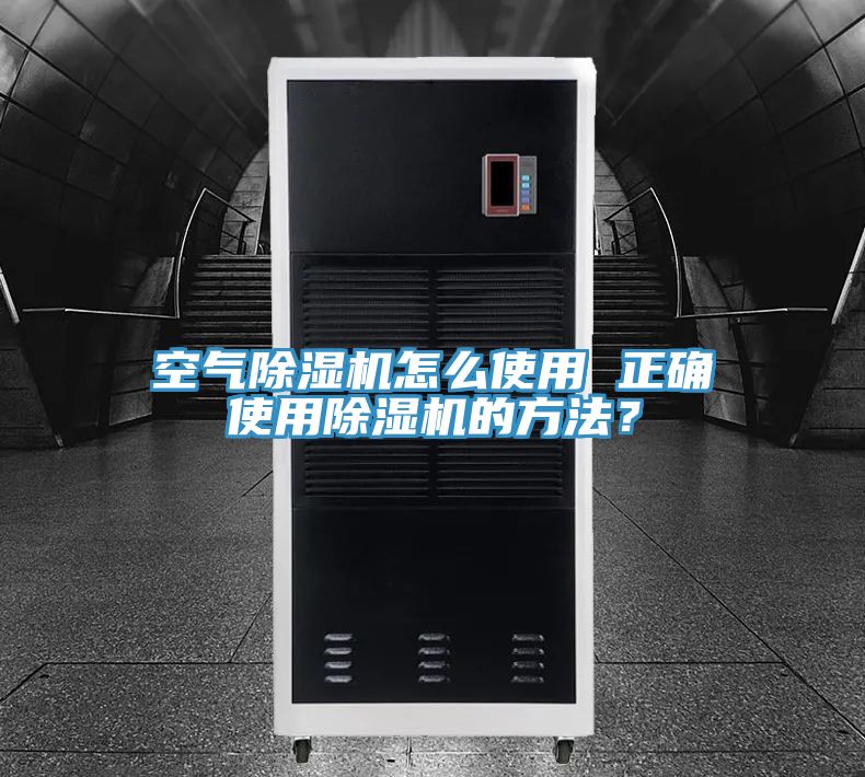 空氣除濕機怎么使用 正確使用除濕機的方法？