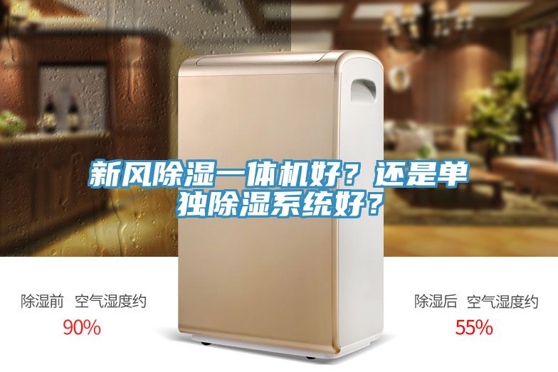 新風(fēng)除濕一體機(jī)好？還是單獨(dú)除濕系統(tǒng)好？