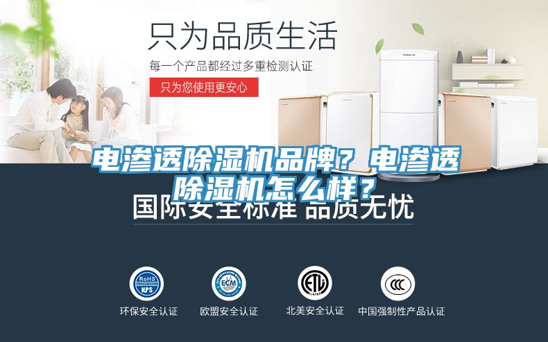 電滲透除濕機品牌？電滲透除濕機怎么樣？