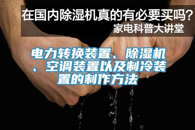 電力轉換裝置、除濕機、空調裝置以及制冷裝置的制作方法