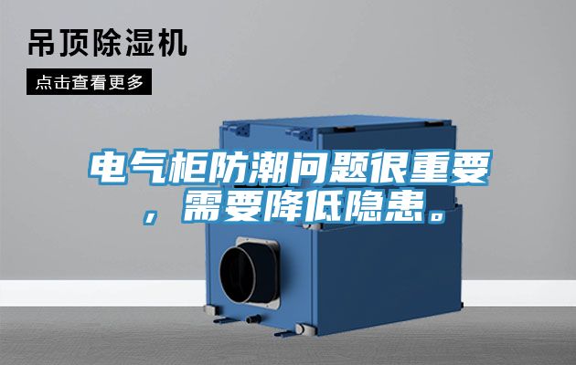 電氣柜防潮問題很重要，需要降低隱患。