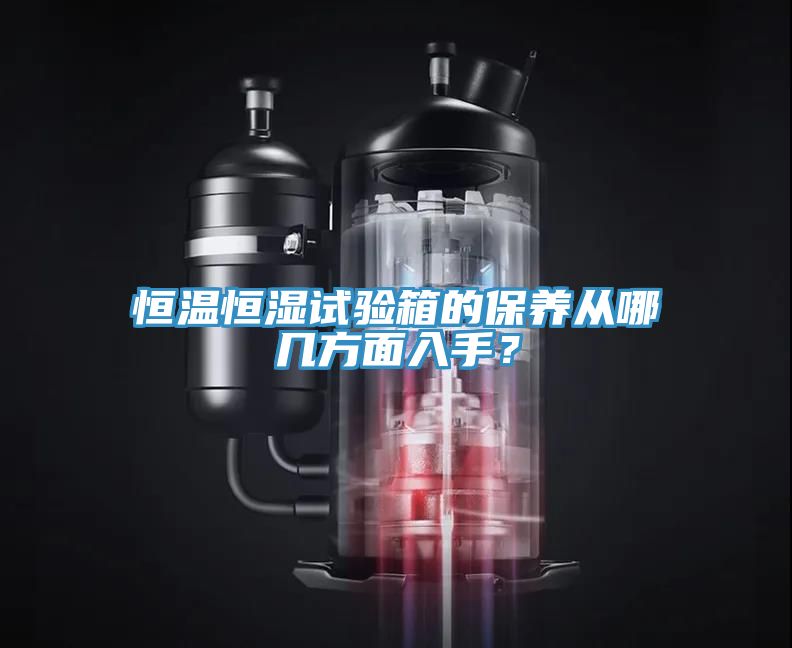 恒溫恒濕試驗(yàn)箱的保養(yǎng)從哪幾方面入手？