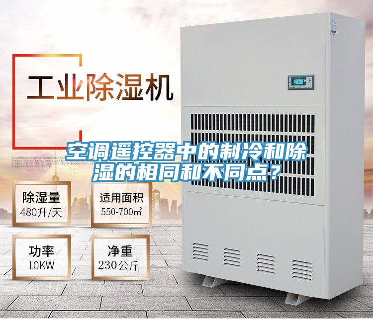 空調(diào)遙控器中的制冷和除濕的相同和不同點？