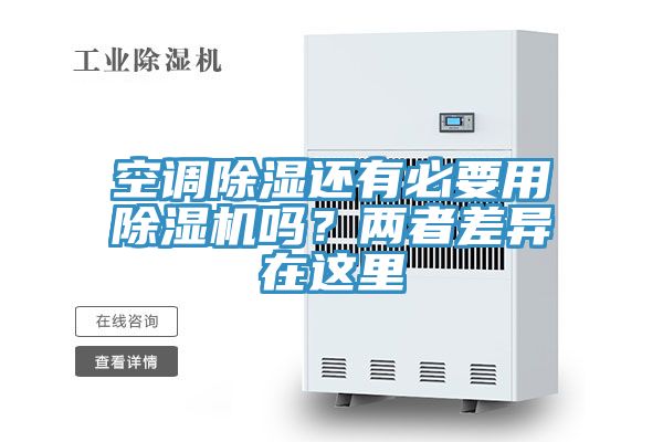 空調除濕還有必要用除濕機嗎？兩者差異在這里