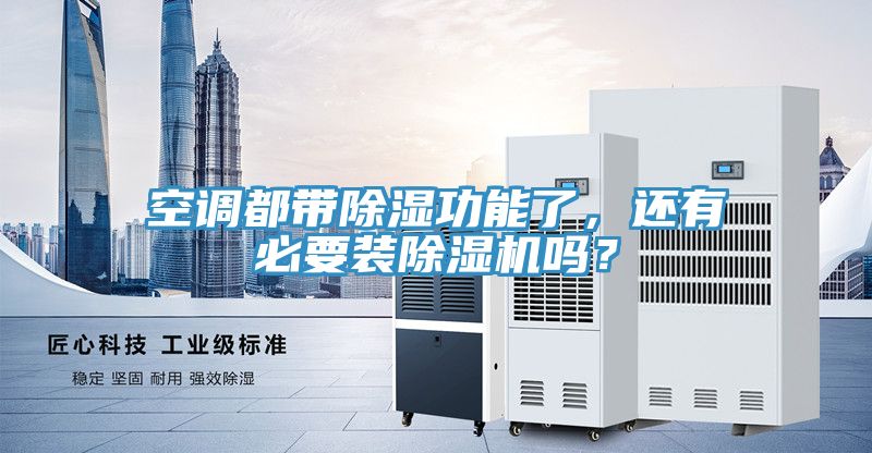 空調(diào)都帶除濕功能了，還有必要裝除濕機嗎？