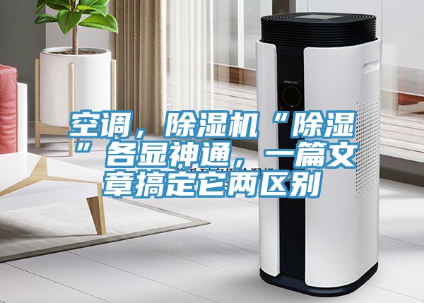 空調(diào)，除濕機(jī)“除濕”各顯神通，一篇文章搞定它兩區(qū)別