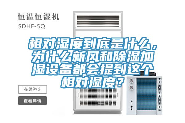 相對濕度到底是什么，為什么新風(fēng)和除濕加濕設(shè)備都會提到這個(gè)相對濕度？