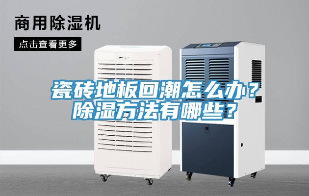 瓷磚地板回潮怎么辦？除濕方法有哪些？