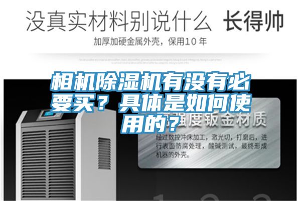 相機除濕機有沒有必要買？具體是如何使用的？