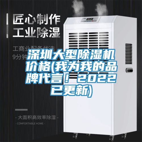 深圳大型除濕機(jī)價(jià)格(我為我的品牌代言！2022已更新)