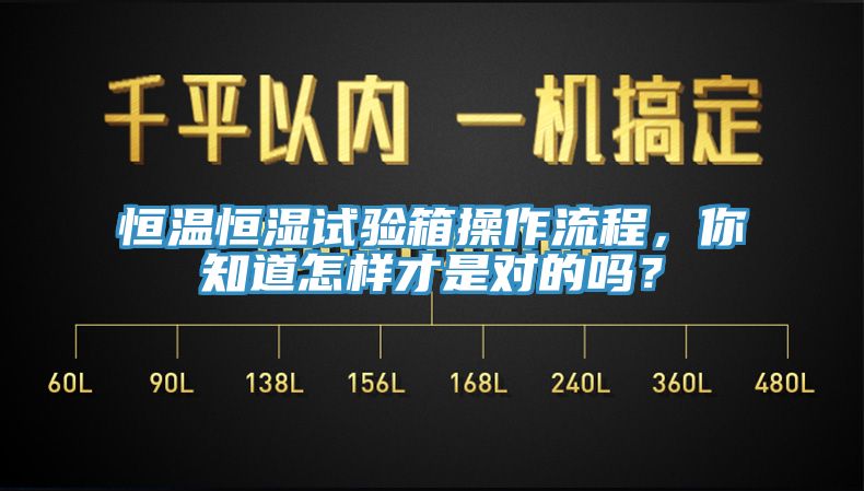 恒溫恒濕試驗(yàn)箱操作流程，你知道怎樣才是對(duì)的嗎？
