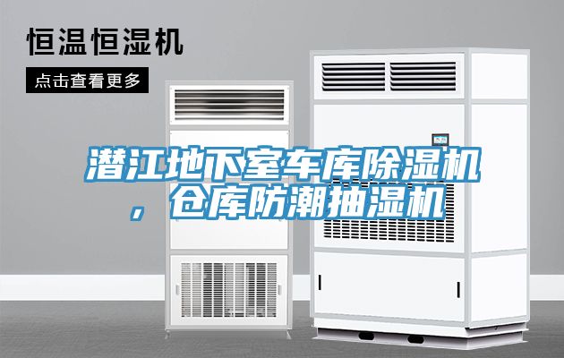 潛江地下室車庫除濕機，倉庫防潮抽濕機
