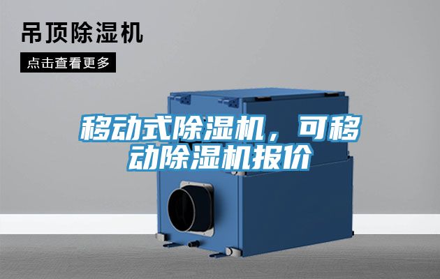 移動式除濕機，可移動除濕機報價