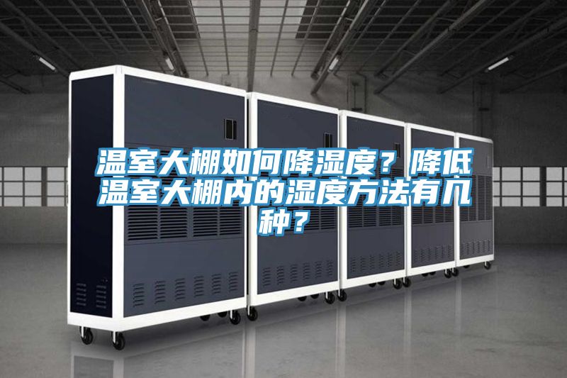 溫室大棚如何降濕度？降低溫室大棚內(nèi)的濕度方法有幾種？