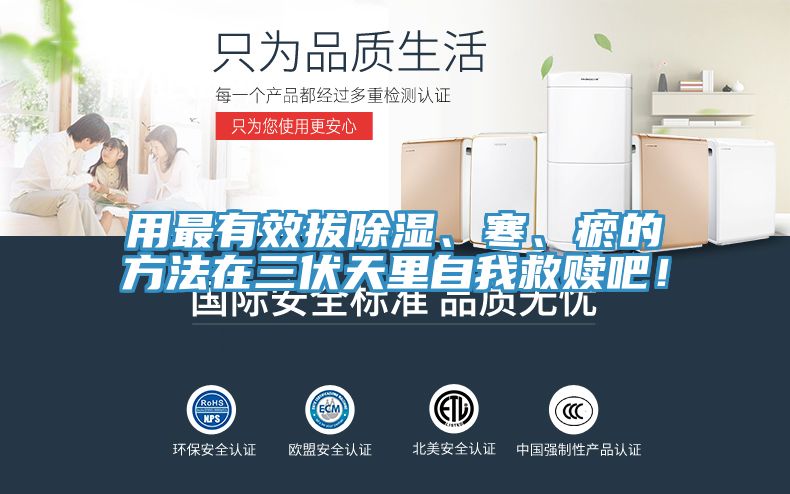 用最有效拔除濕、寒、瘀的方法在三伏天里自我救贖吧！