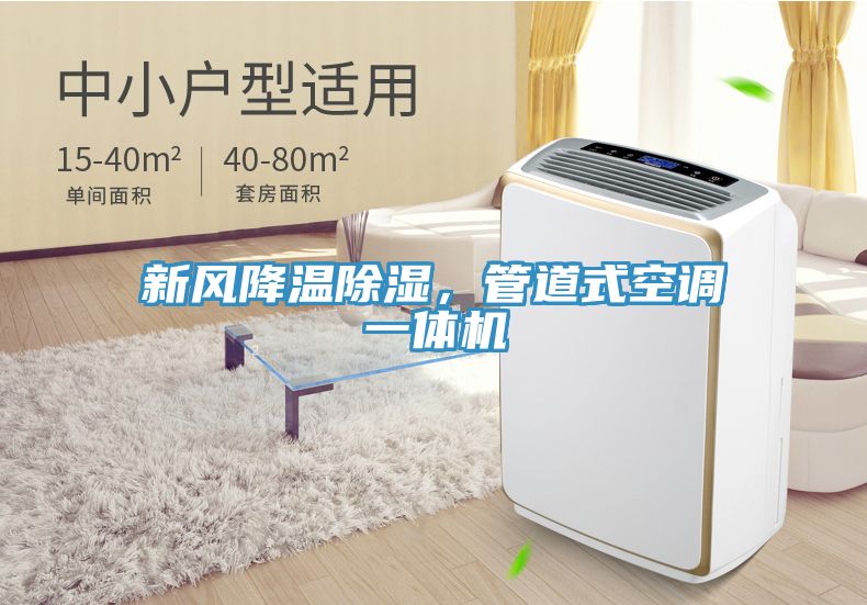 新風(fēng)降溫除濕，管道式空調(diào)一體機(jī)