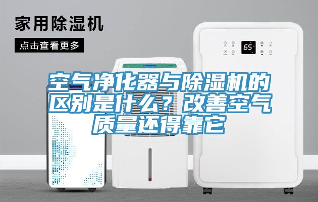 空氣凈化器與除濕機的區(qū)別是什么？改善空氣質(zhì)量還得靠它