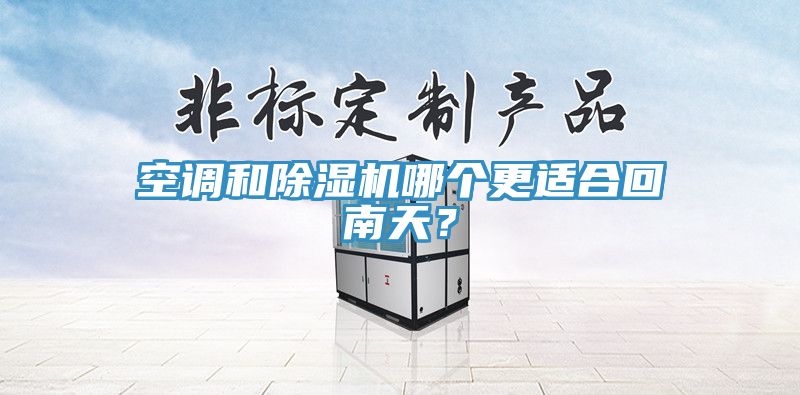 空調和除濕機哪個更適合回南天？