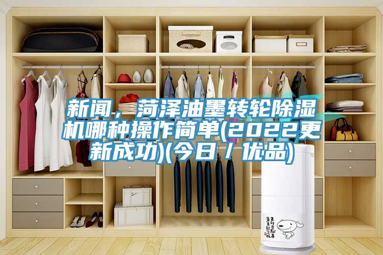 新聞，菏澤油墨轉(zhuǎn)輪除濕機(jī)哪種操作簡(jiǎn)單(2022更新成功)(今日／優(yōu)品)