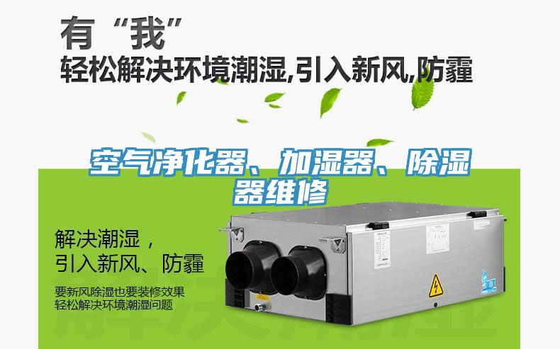 空氣凈化器、加濕器、除濕器維修