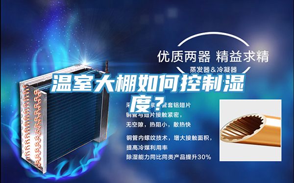 溫室大棚如何控制濕度？