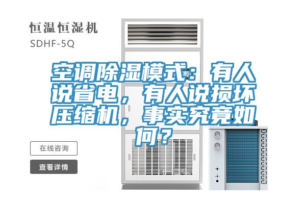 空調除濕模式：有人說省電，有人說損壞壓縮機，事實究竟如何？