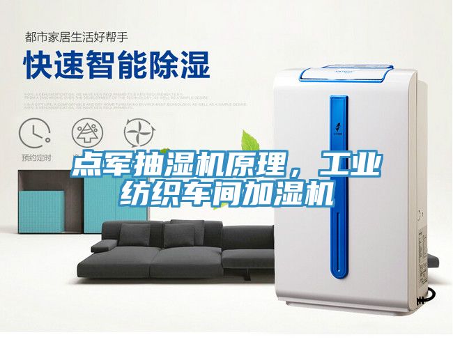 點(diǎn)軍抽濕機(jī)原理，工業(yè)紡織車(chē)間加濕機(jī)