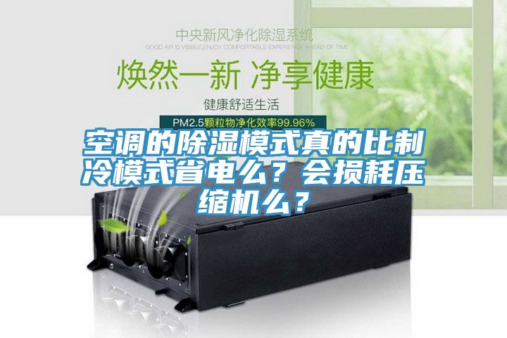 空調(diào)的除濕模式真的比制冷模式省電么？會損耗壓縮機么？