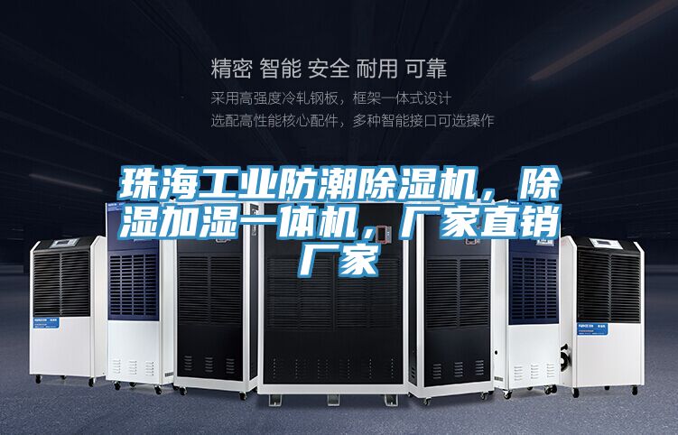 珠海工業(yè)防潮除濕機，除濕加濕一體機，廠家直銷廠家